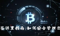 tpWallet多签设置指南:如何安全管理你的加密资产