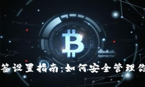 tpWallet多签设置指南:如何安全管理你的加密资产