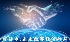 GNC加密货币:未来数字经济的新兴力量