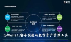 tpWallet:安全便捷的数字资产管理工具