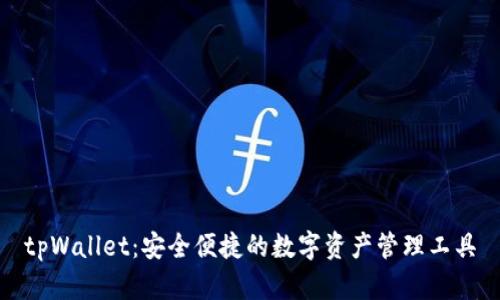 tpWallet:安全便捷的数字资产管理工具