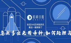 tpWallet账号忽然多出无用币种,如何处理与避免类