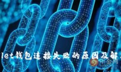 tpWallet钱包连接失败的原因及解决方案