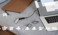 与关键词信息加密货币:未来金融的护航者