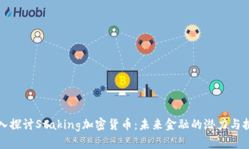 深入探讨Staking加密货币:未来金融的潜力与挑战