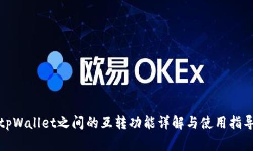 tpWallet之间的互转功能详解与使用指导