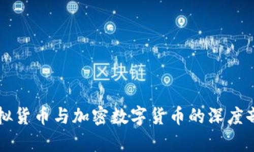 虚拟货币与加密数字货币的深度剖析