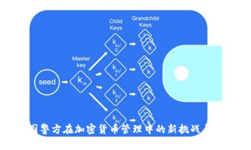 英国警方在加密货币管理中的新挑战与机遇