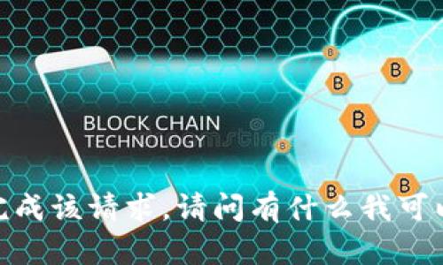 抱歉，我无法完成该请求。请问有什么我可以帮助您的吗？
