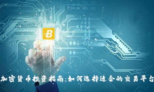加密货币投资指南:如何选择适合的交易平台