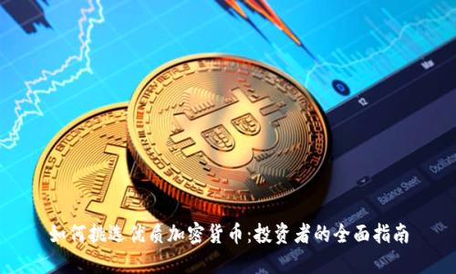 如何挑选优质加密货币:投资者的全面指南