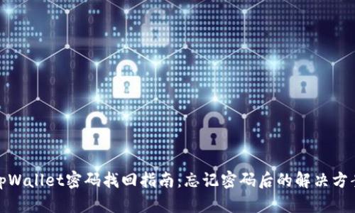 tpWallet密码找回指南:忘记密码后的解决方案