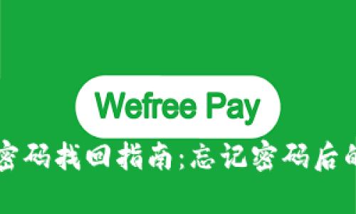 tpWallet密码找回指南:忘记密码后的解决方案
