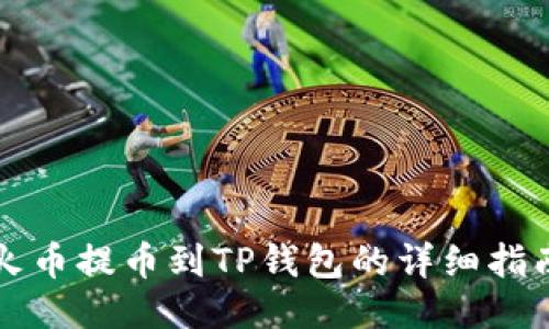 火币提币到TP钱包的详细指南