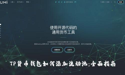 TP货币钱包如何添加流动池:全面指南