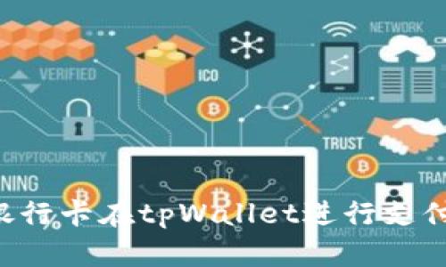 如何通过银行卡在tpWallet进行支付:全面指南