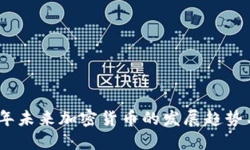 2021年未来加密货币的发展趋势与影响