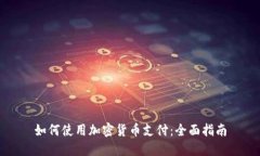 如何使用加密货币支付:全面指南