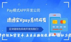 平行链加密货币:未来区块链技术的“隐秘力量