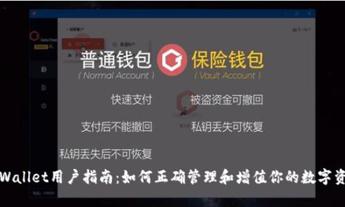 tpWallet用户指南:如何正确管理和增值你的数字资产