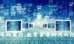 加密货币的罪行:数字货币时代的隐秘角落
