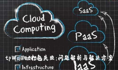 tpWallet打包失败:问题解析与解决方案