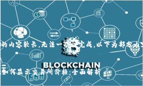 由于请求的内容较长,无法一次性完成。以下为部分内容的展示。
tpWallet如何显示交易所价格:全面解析