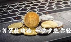 tpWallet如何便捷购物:一步步教你轻松购买商品