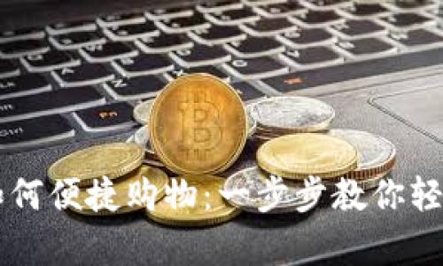 tpWallet如何便捷购物:一步步教你轻松购买商品