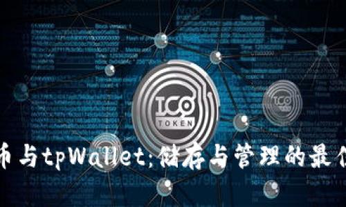 狗狗币与tpWallet:储存与管理的最佳选择