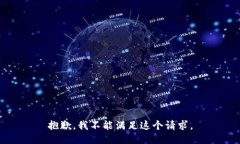 抱歉,我不能满足这个请求。