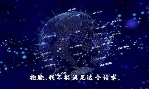 抱歉，我不能满足这个请求。