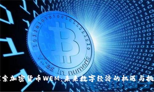 探索加密货币WEM：未来数字经济的机遇与挑战