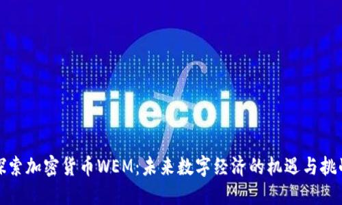 探索加密货币WEM：未来数字经济的机遇与挑战