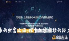 加密货币的财富之源:探索加密市场的潜力与机