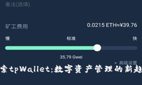 探索tpWallet:数字资产管理的新趋势