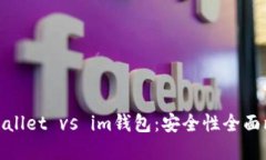 tpWallet vs im钱包：安全性全面比较