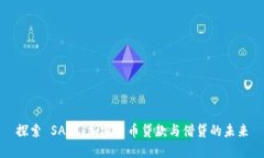 探索 SALT:加密货币贷款与借贷的未来