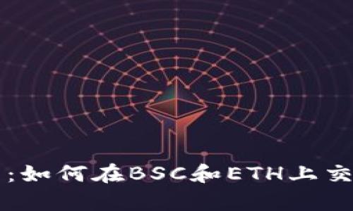 tpWallet使用指南:如何在BSC和ETH上交易和管理数字资产