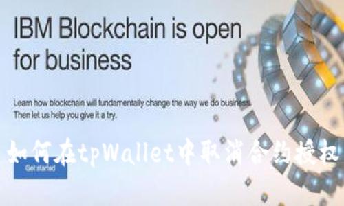 如何在tpWallet中取消合约授权