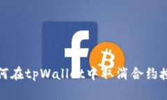 如何在tpWallet中取消合约授权