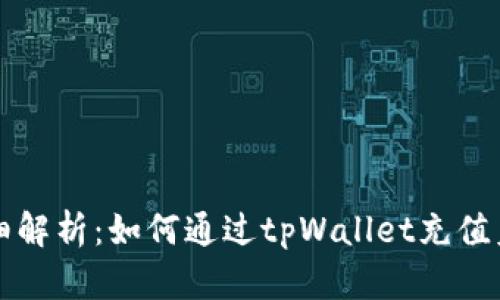 详细解析:如何通过tpWallet充值美元