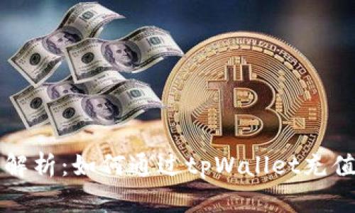 详细解析:如何通过tpWallet充值美元