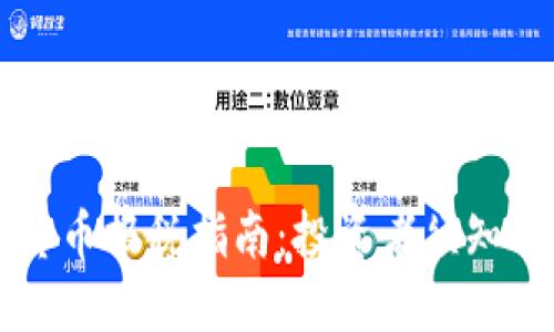 美国加密货币报税指南：投资者须知的关键要点