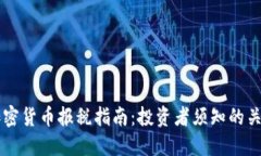 美国加密货币报税指南:投资者须知的关键要点