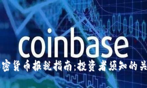 美国加密货币报税指南：投资者须知的关键要点