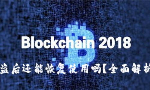 tpWallet被盗后还能恢复使用吗?全面解析与安全建议