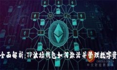 : 全面解析:TP波场钱包如何激活并管理数字资产
