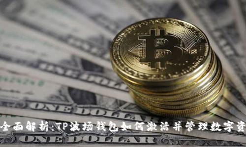 : 全面解析:TP波场钱包如何激活并管理数字资产