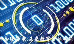 CNDA加密货币:未来数字金融的新选择
